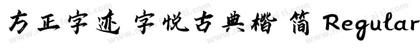 方正字迹 字悦古典楷 简 Regular字体转换